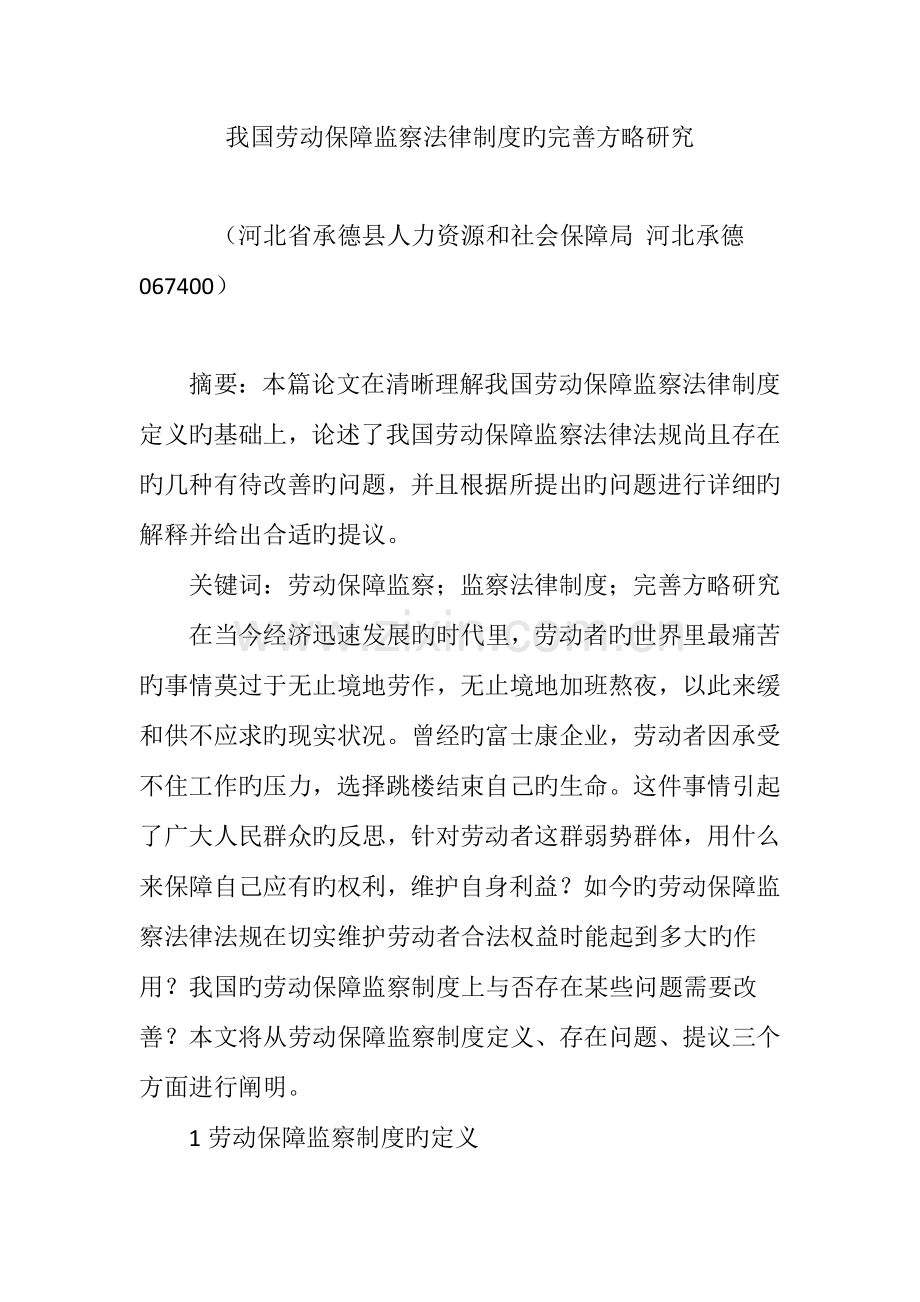 我国劳动保障监察法律制度的完善策略研究.doc_第1页