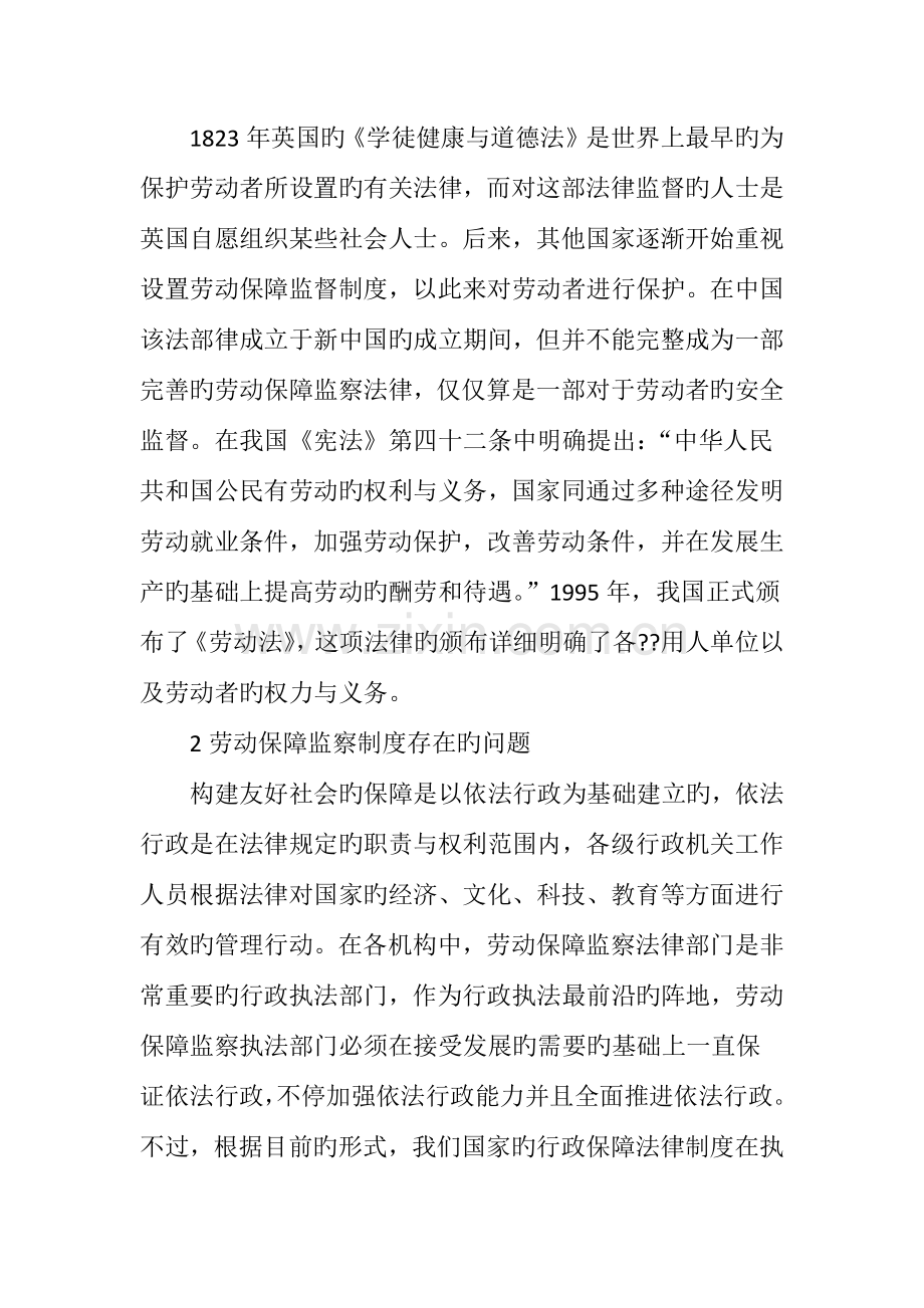 我国劳动保障监察法律制度的完善策略研究.doc_第2页