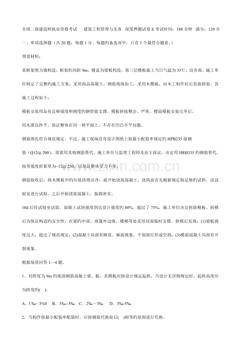 2023年二级建造师执业资格考试建筑工程管理与实务.doc_第1页