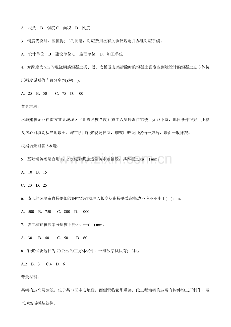 2023年二级建造师执业资格考试建筑工程管理与实务.doc_第2页