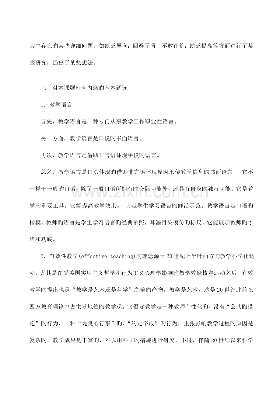 小学数学课堂教学语言有效性的策略研究课题方案摘.doc_第3页