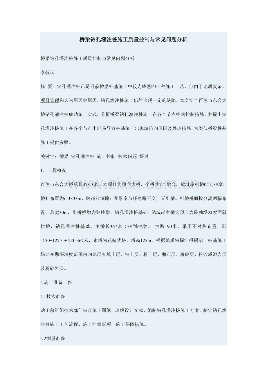 桥梁钻孔灌注桩施工质量控制与常见问题分析.doc_第1页