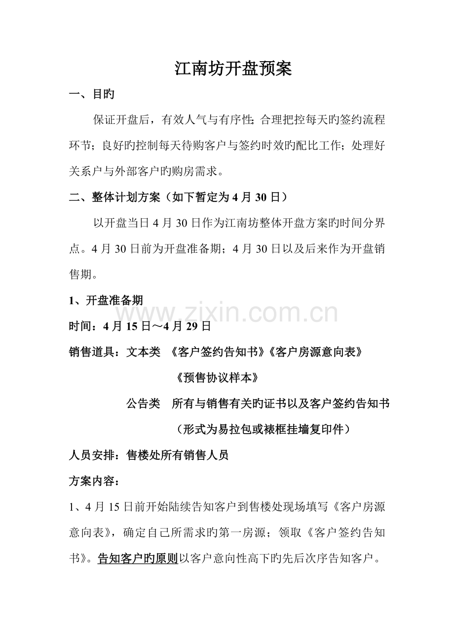 无锡江南坊开盘预案.doc_第1页