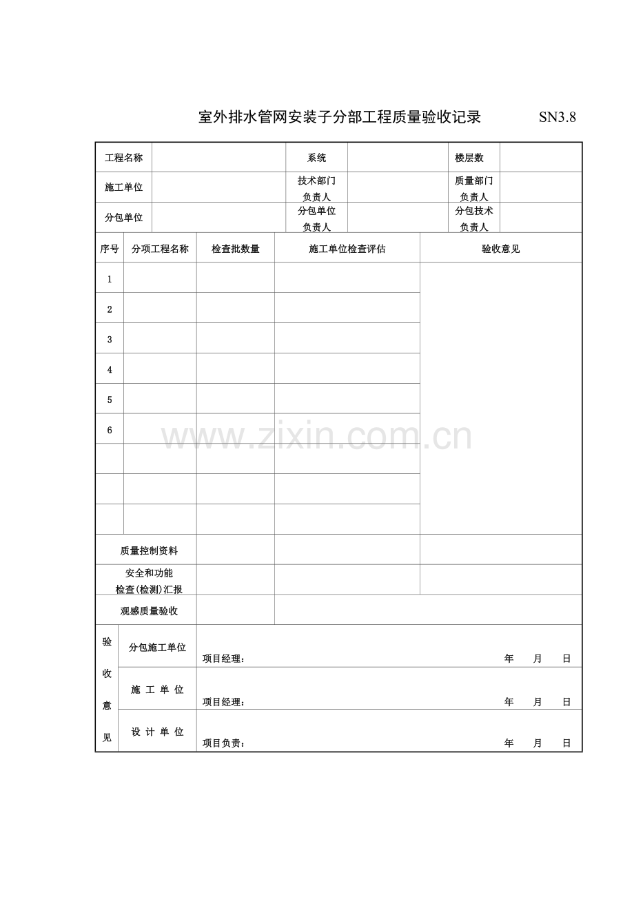 室外排水管网安装子分部工程质量验收记录.doc_第1页