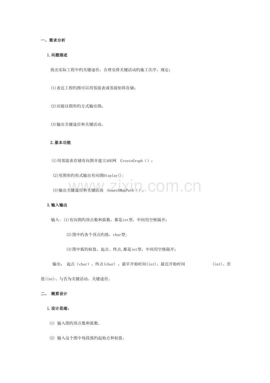 数据结构课程设计报告-关键路径的实现模板.doc_第2页