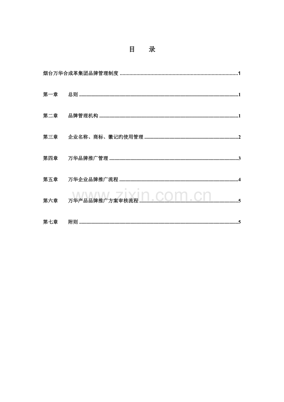 万华集团品牌管理制度.doc_第2页