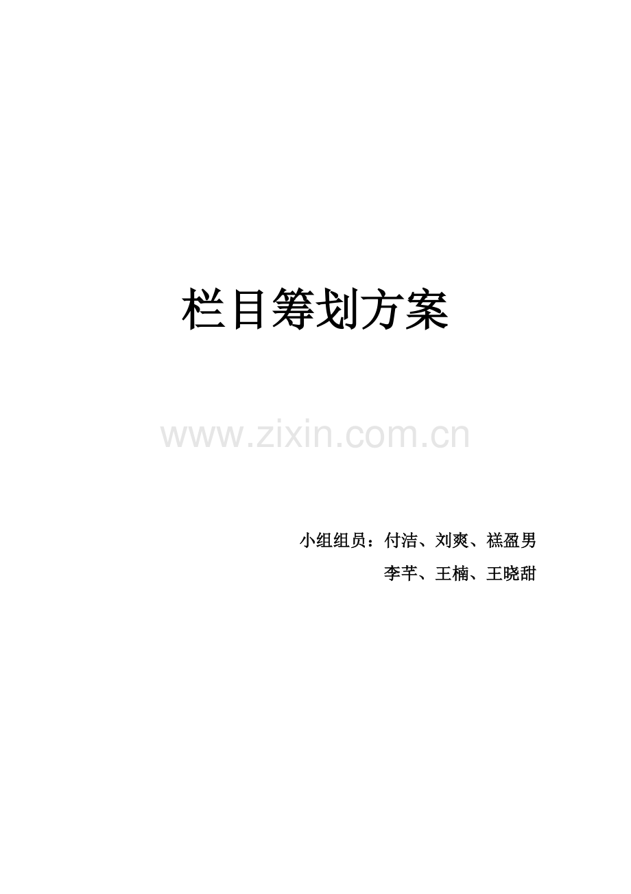 栏目策划方案.doc_第1页