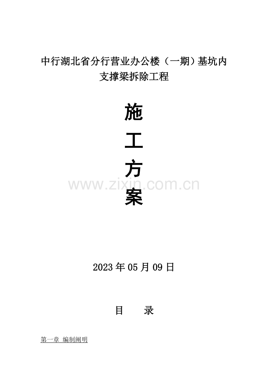 支撑梁拆除施工方案设计.doc_第1页