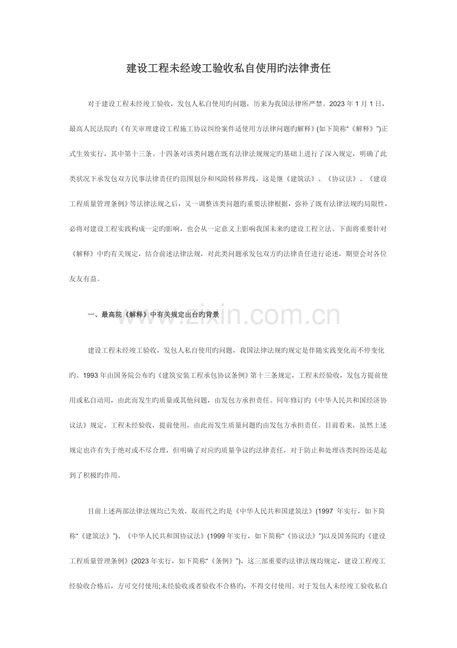 建设工程未经竣工验收擅自使用的法律责任.doc_第1页