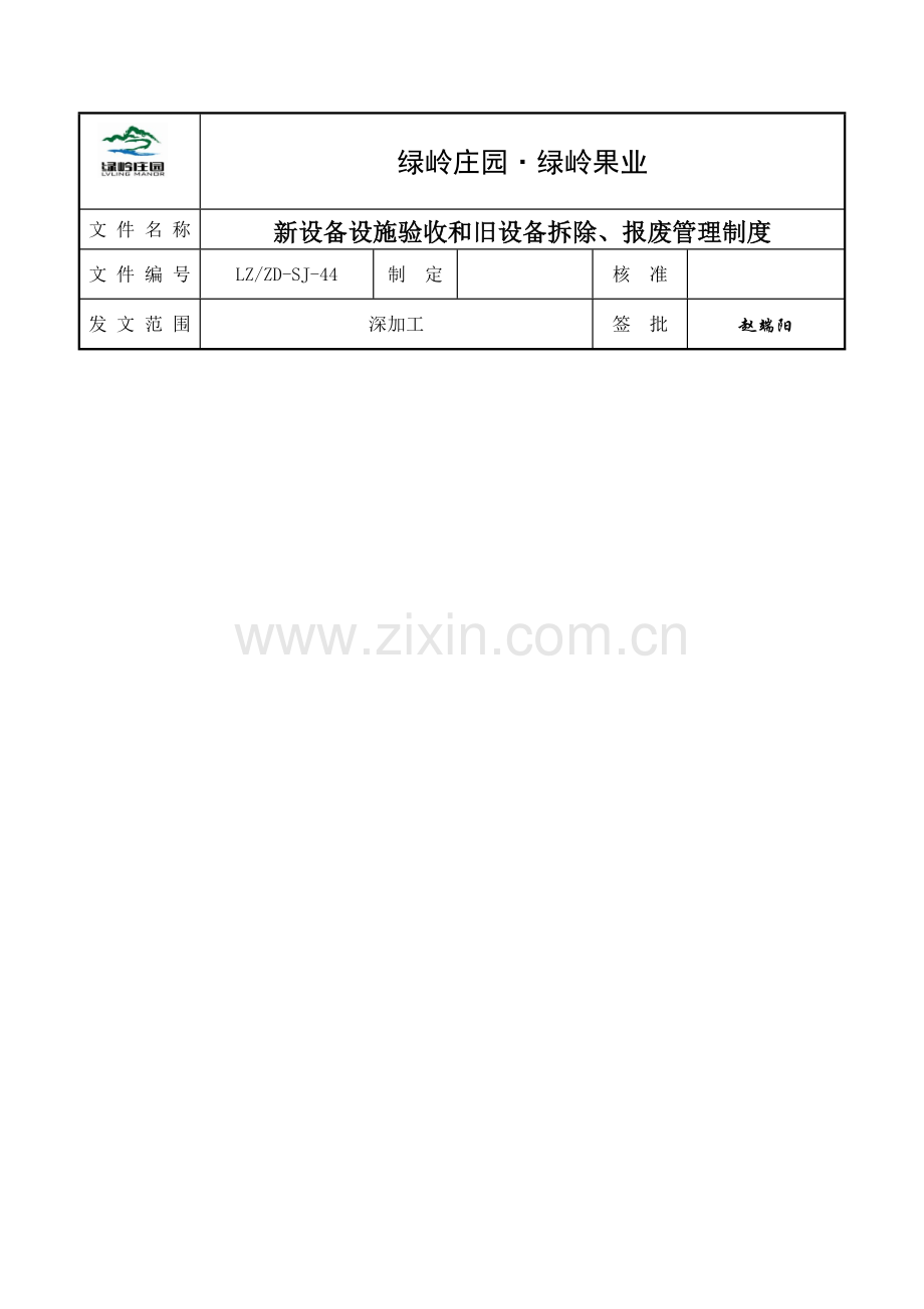 新设备设施验收和旧设备拆除报废管理制度资料.doc_第1页