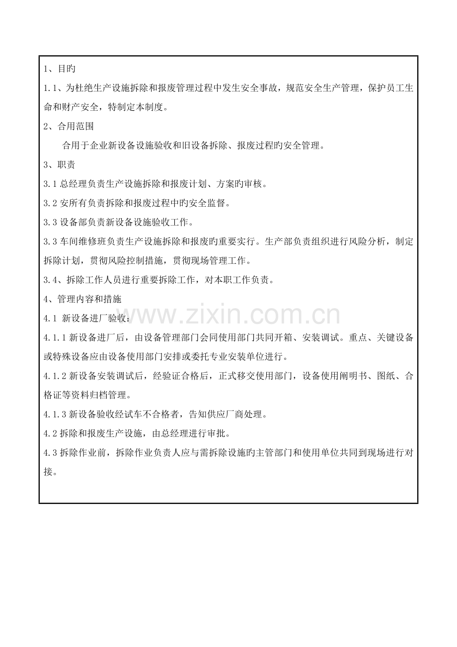 新设备设施验收和旧设备拆除报废管理制度资料.doc_第2页