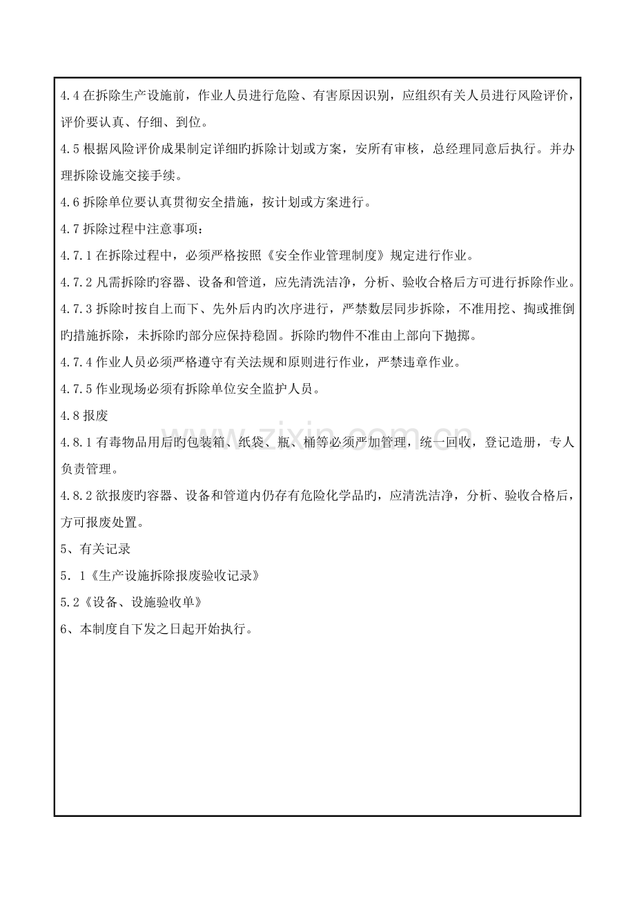 新设备设施验收和旧设备拆除报废管理制度资料.doc_第3页