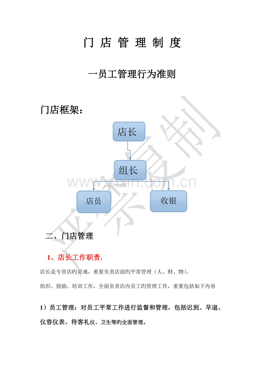 门店管理制度杨盛泓.doc_第1页