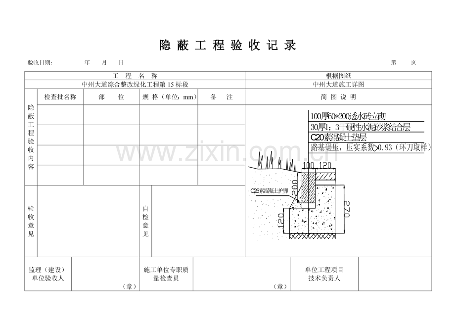 色带道牙隐蔽工程验收记录.doc_第1页