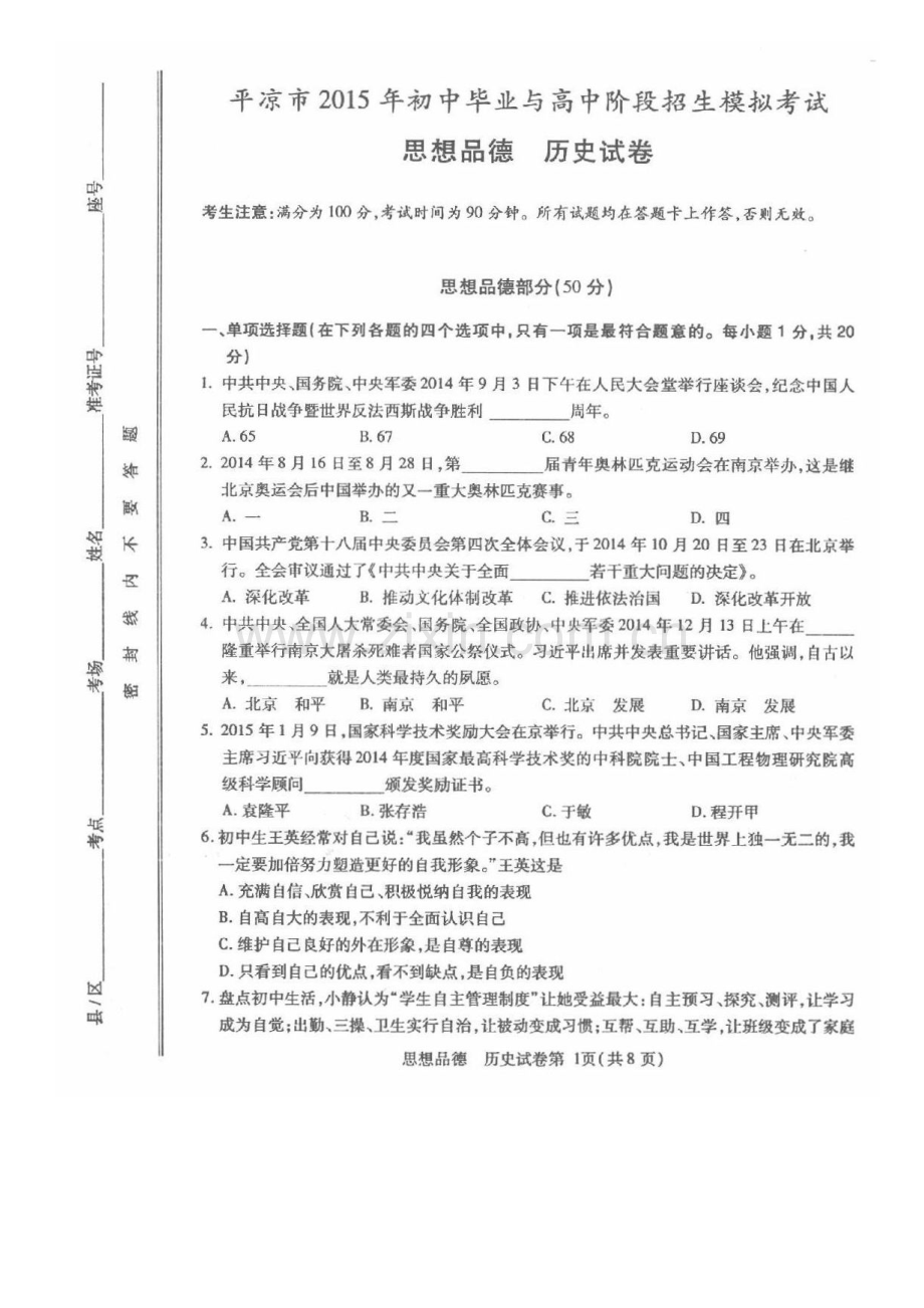 2023年平凉市初中毕业与高中阶段招生考试政治历史试题及答案.doc_第1页