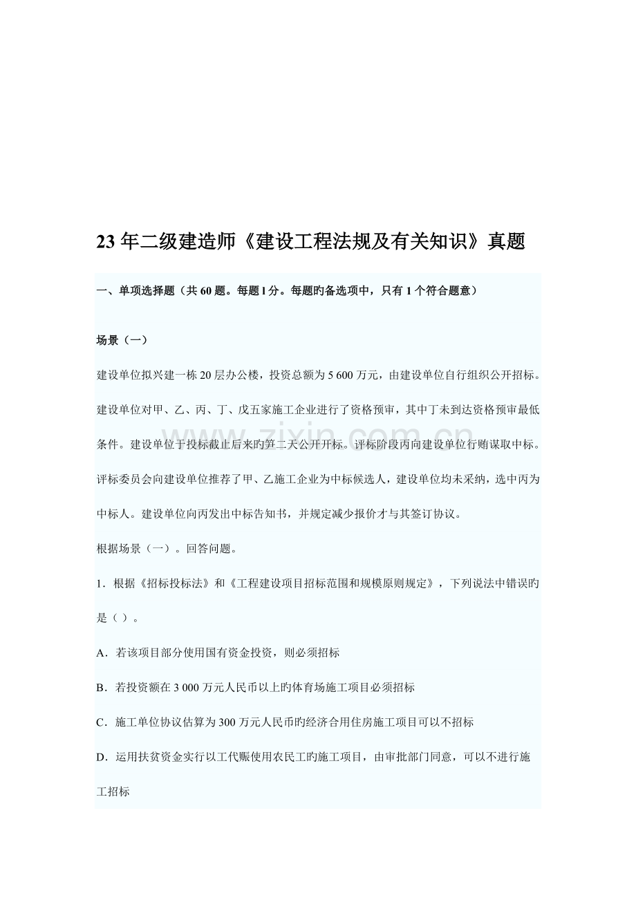 2023年二级建造师建设工程法规及相关知识真题.doc_第1页