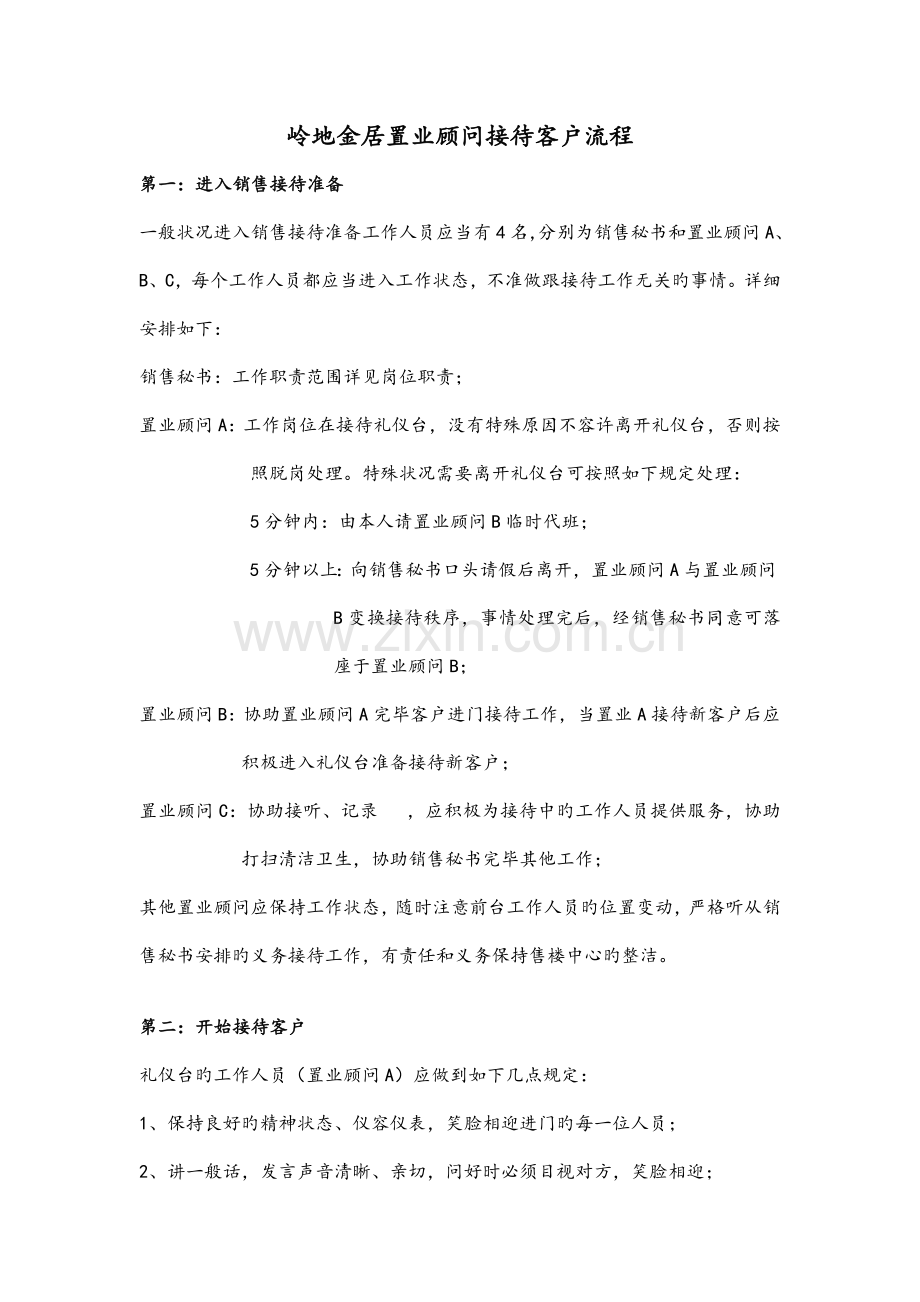 汇贤雅苑置业顾问接待客户流程.doc_第1页