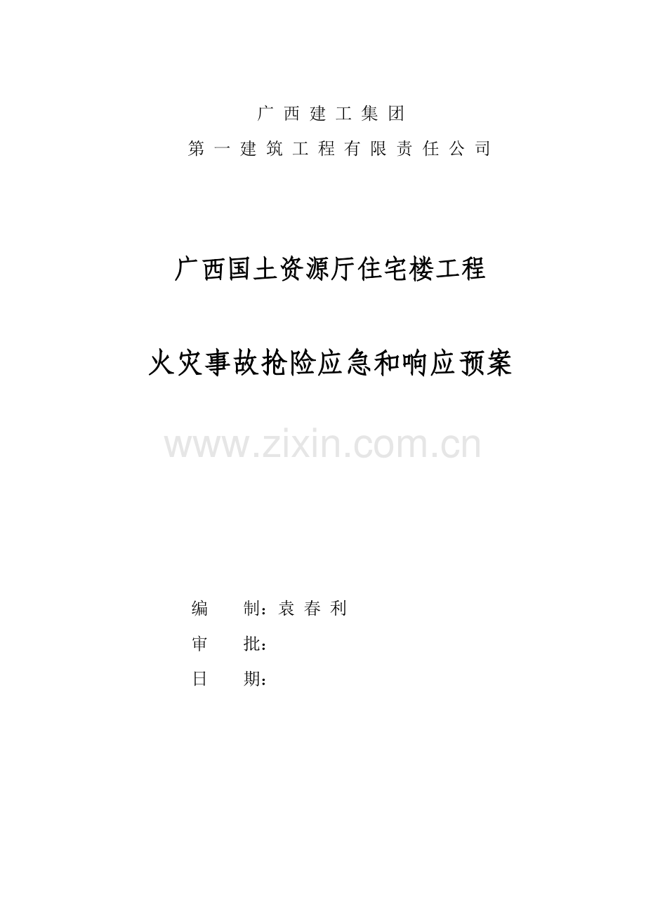 建筑工程事故应急预案(火灾事故).doc_第1页