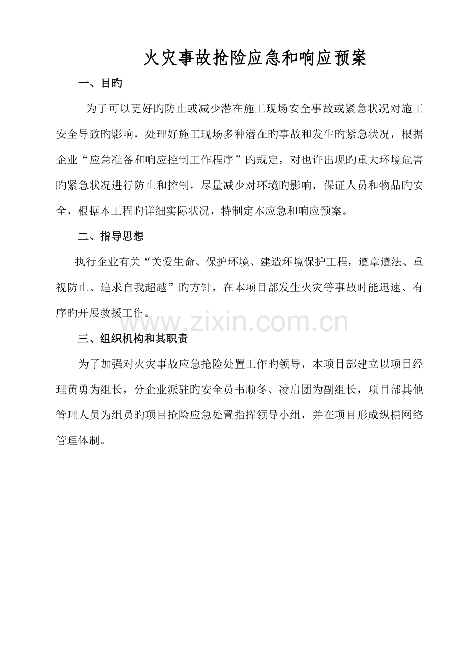 建筑工程事故应急预案(火灾事故).doc_第2页