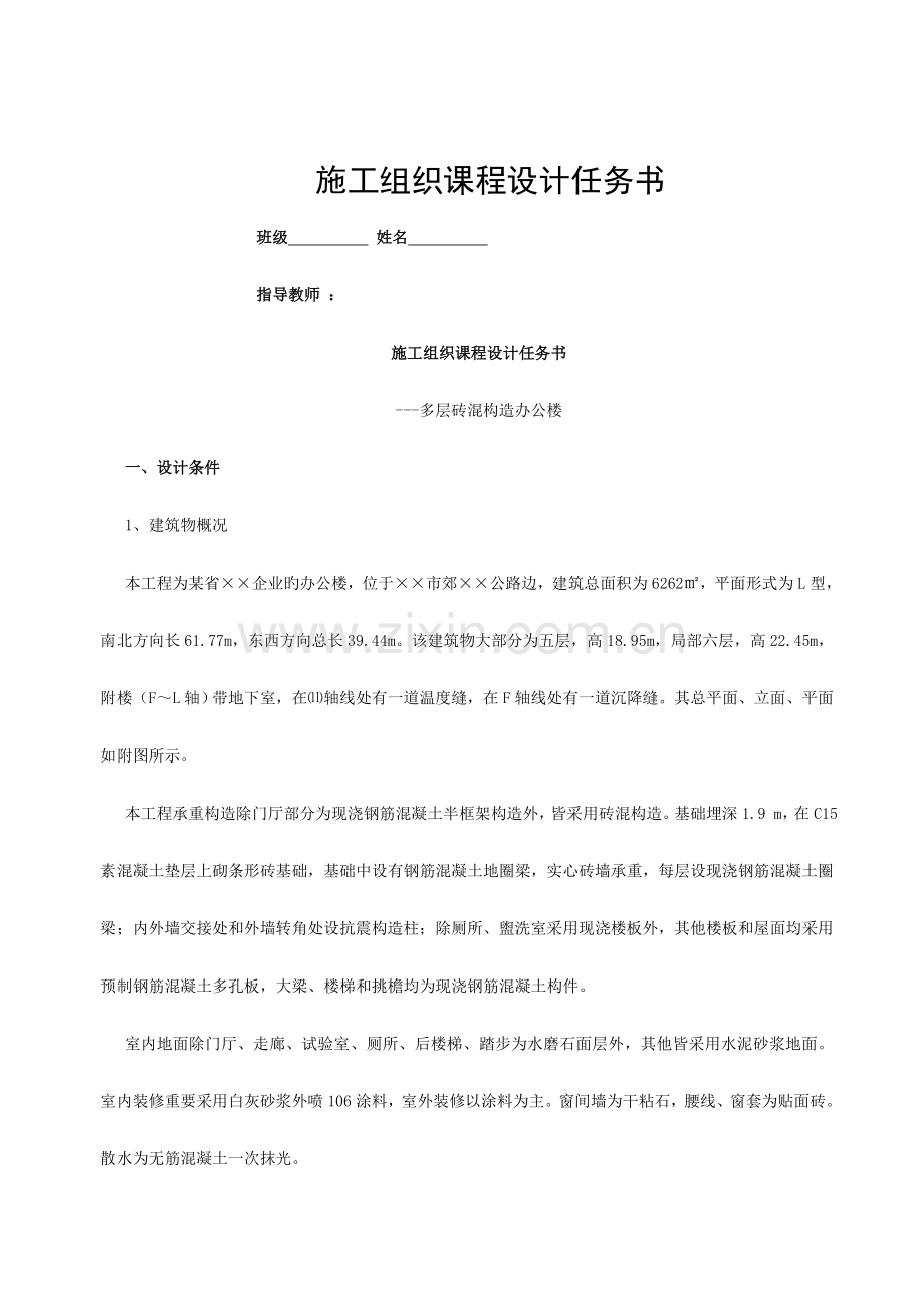 施工课程设计任务书--多层砖混结构办公楼施工组织模板.doc_第1页