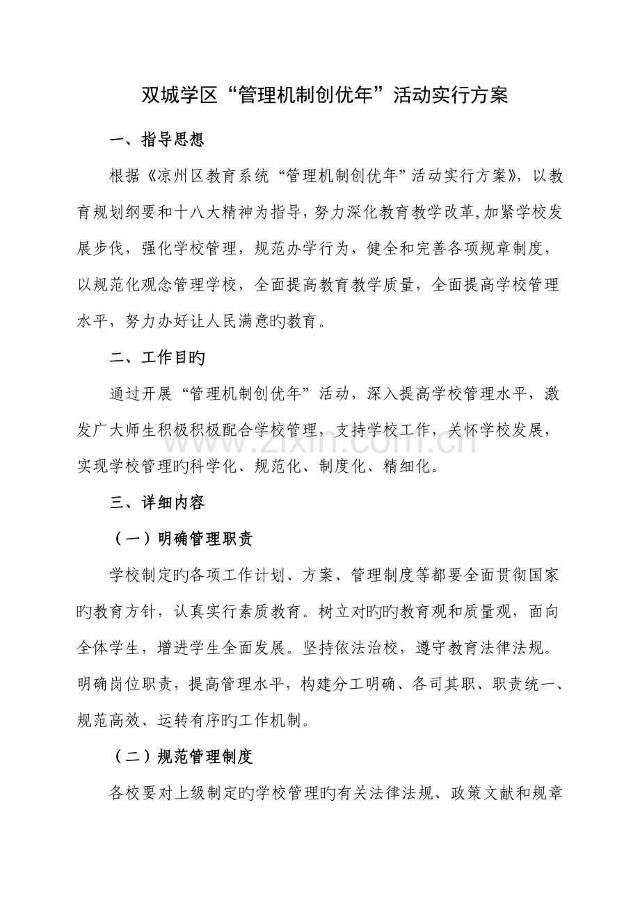 双城学区管理机制创优年活动实施方案.doc_第1页