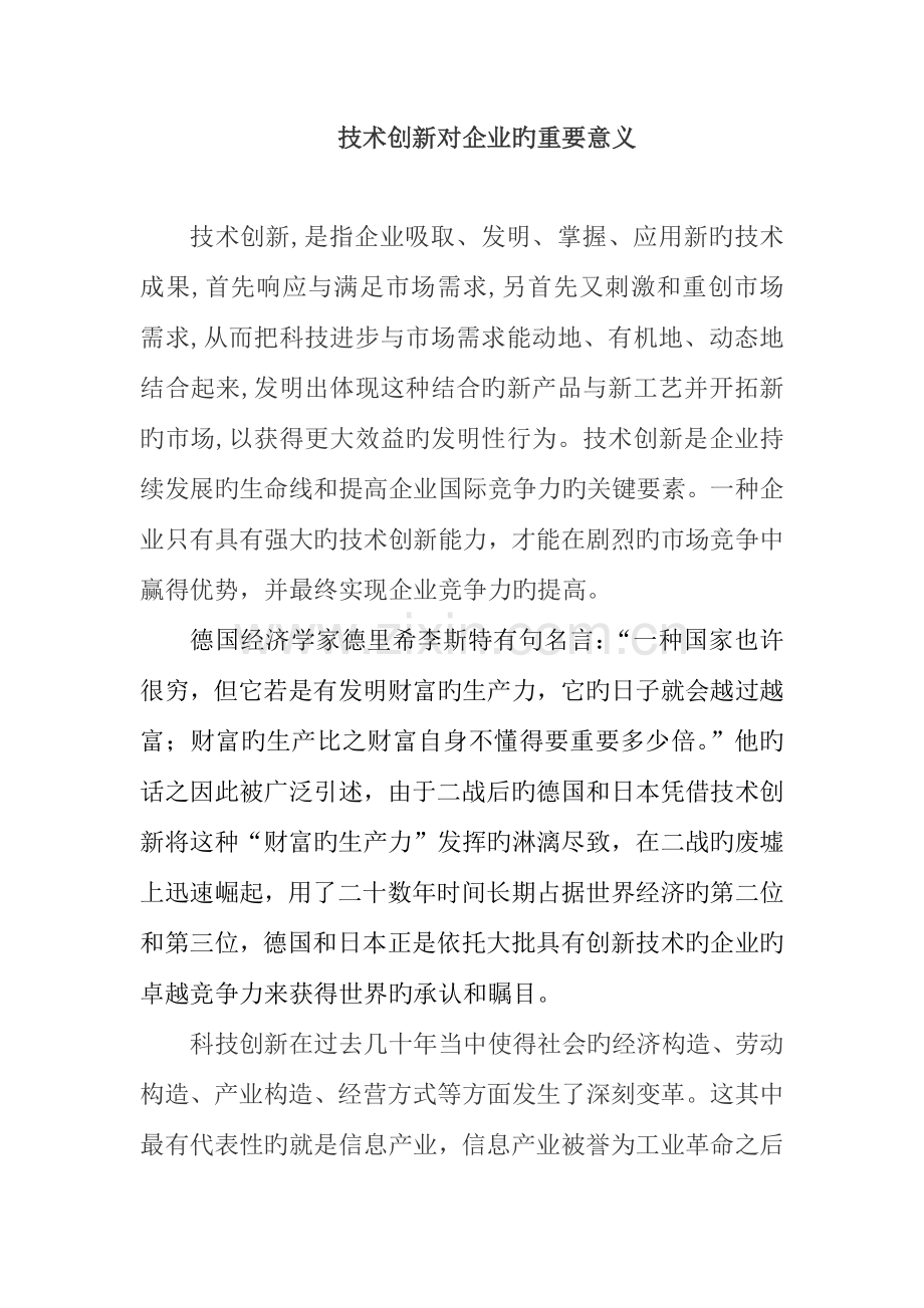 技术创新是企业生存和发展的内在动力.docx_第1页