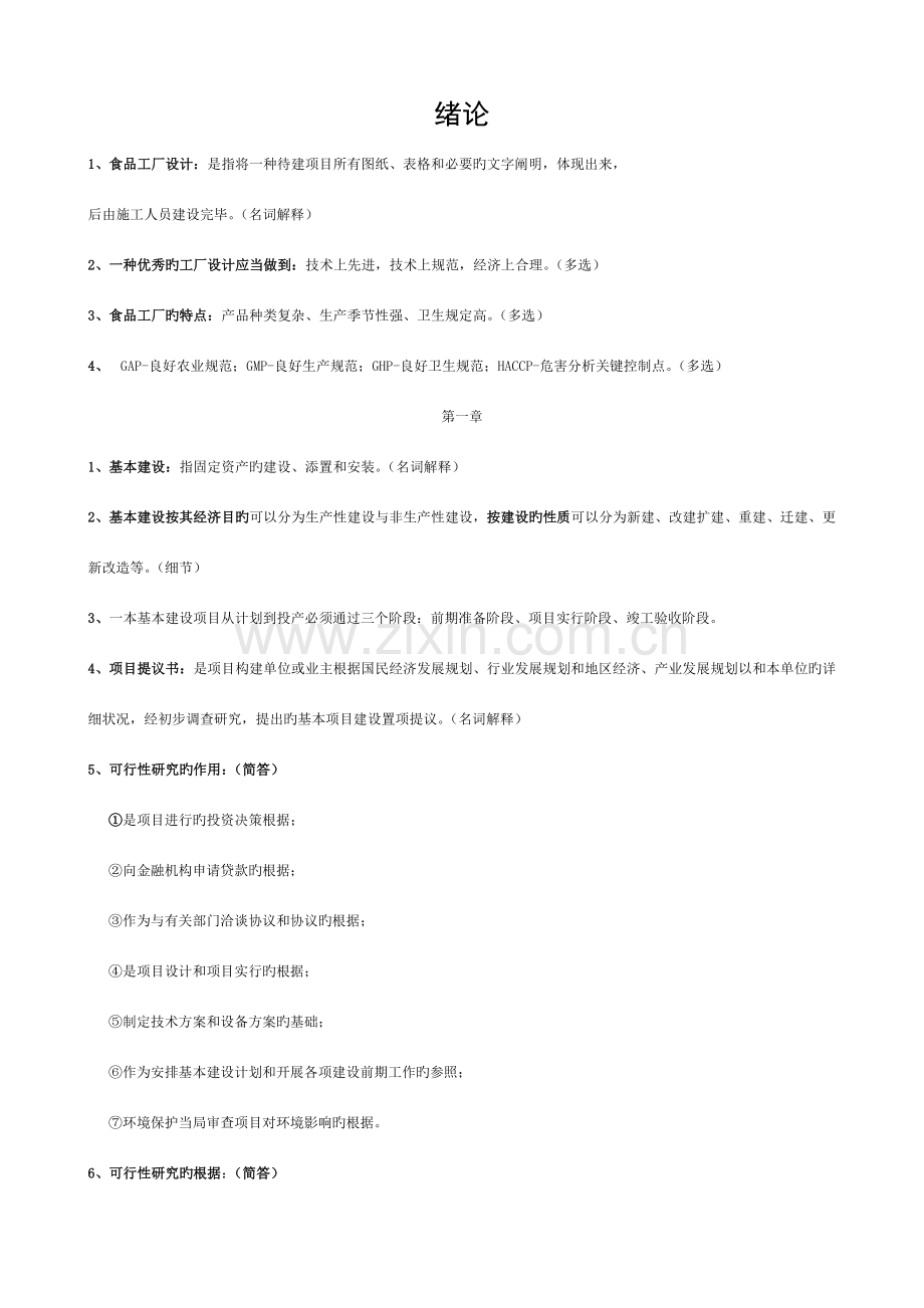 食品工厂设计复习题及答案模板.doc_第1页