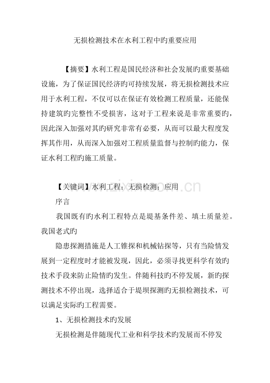 无损检测技术在水利工程中的主要应用.doc_第1页