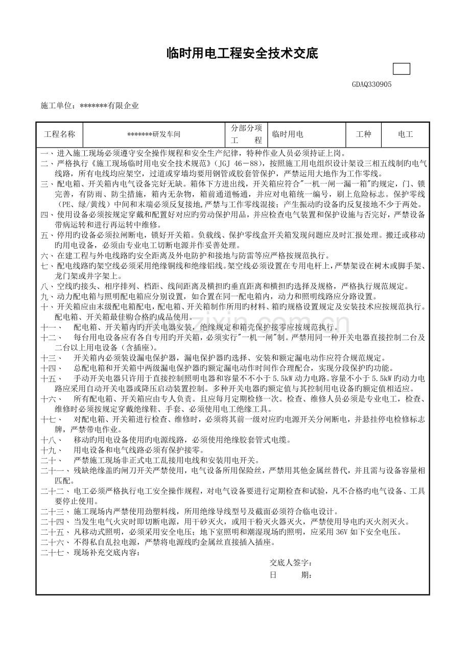 临时用电安全技术交底及三级教育.doc_第1页