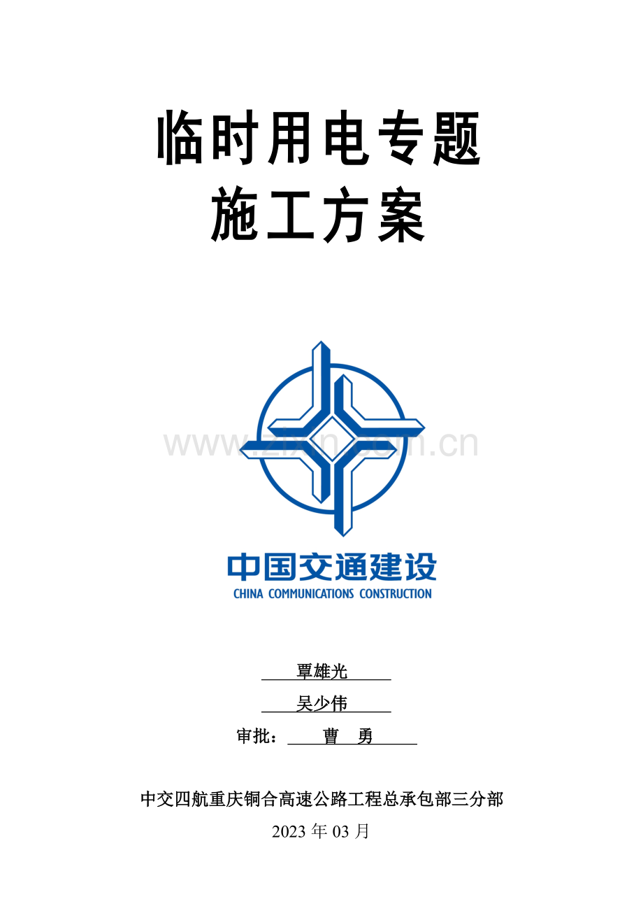 高速公路临时用电专项施工方案.doc_第1页