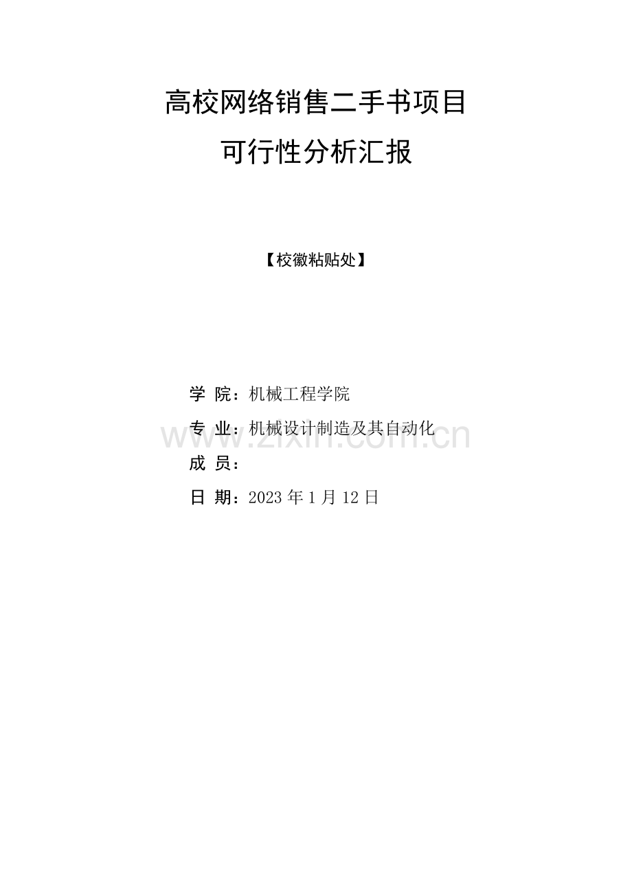 高校网络销售二手书项目可行性分析报告.doc_第1页