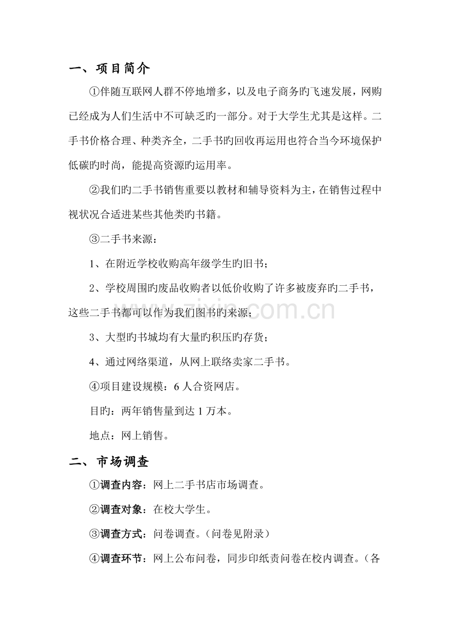 高校网络销售二手书项目可行性分析报告.doc_第3页