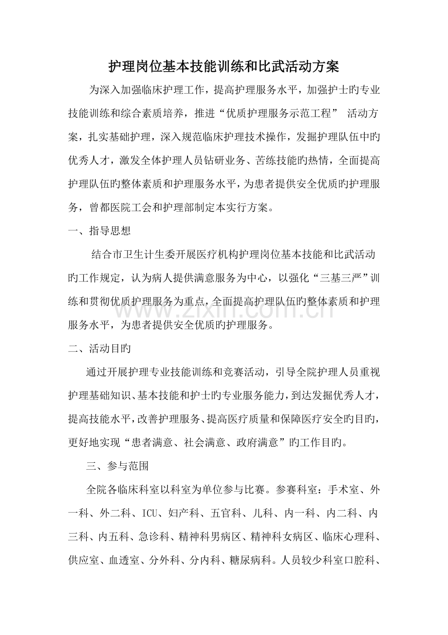 护理技能比赛活动方案.doc_第1页