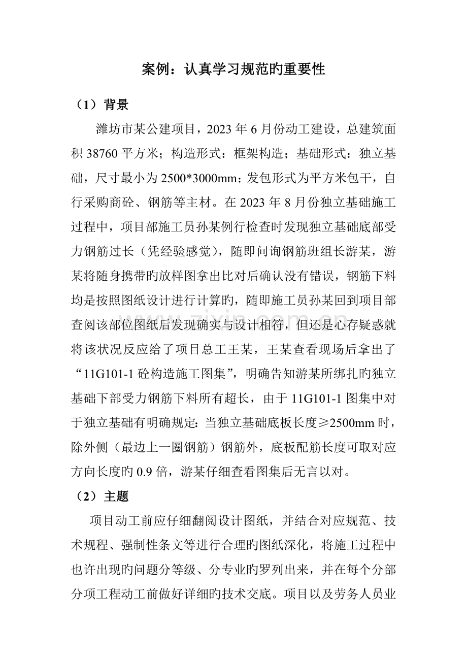 建设工程项目管理分析案例认真学习规范的重要性案例.doc_第1页