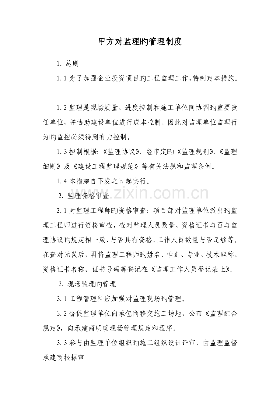 甲方对监理的管理制度.doc_第1页