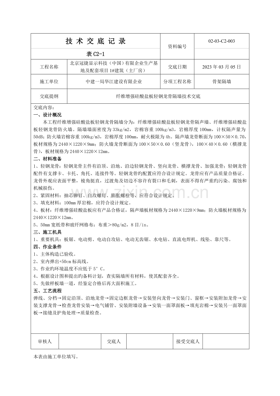 轻钢龙骨隔墙施工技术交底.doc_第1页