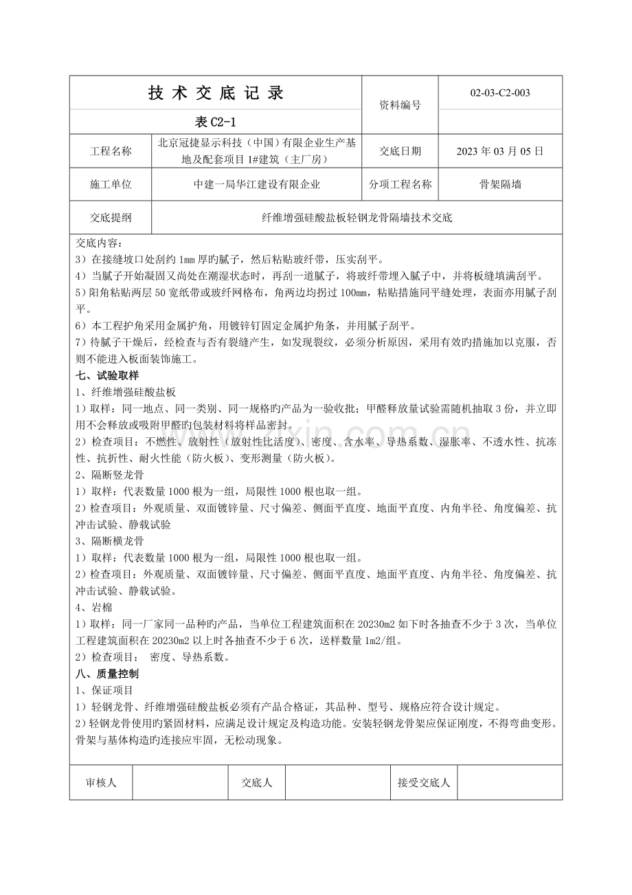 轻钢龙骨隔墙施工技术交底.doc_第3页