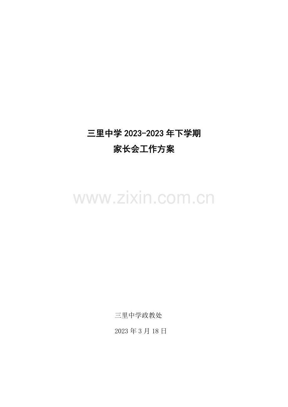 家长会工作方案.docx_第1页