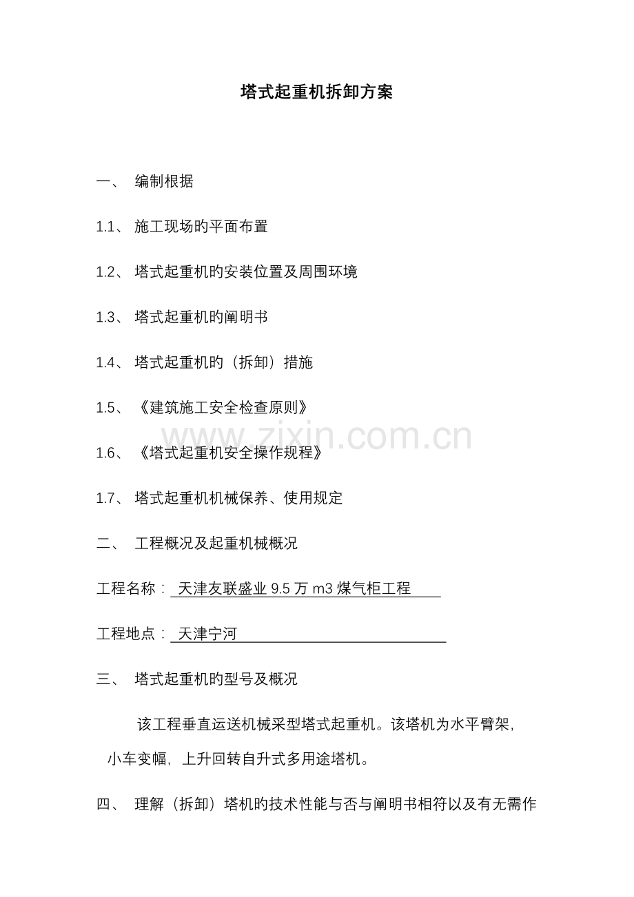 塔式起重机拆卸方案.docx_第1页