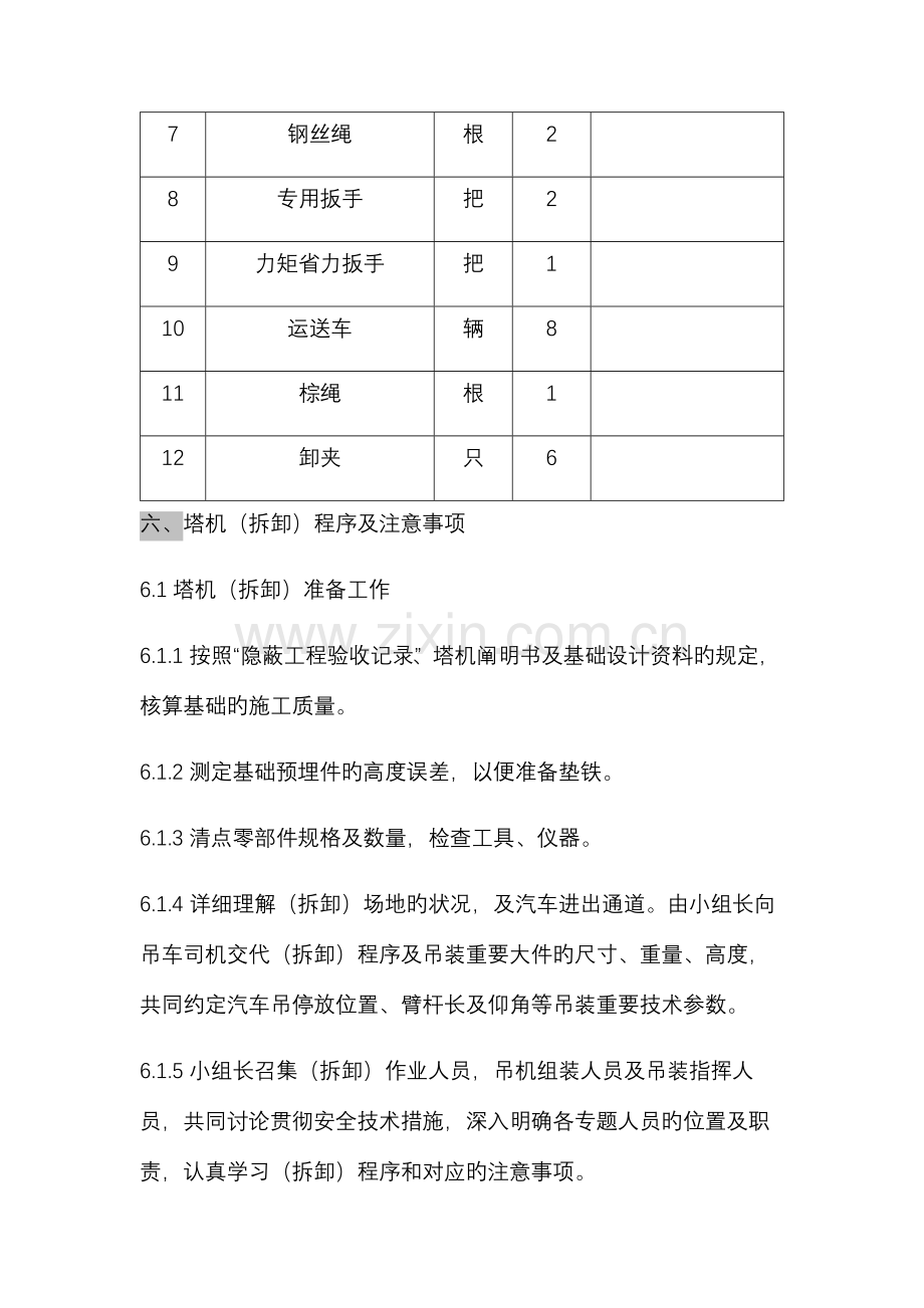 塔式起重机拆卸方案.docx_第3页