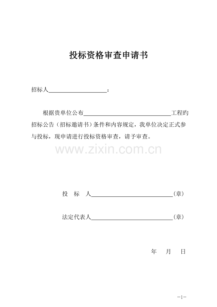 投标资格审查表.doc_第3页