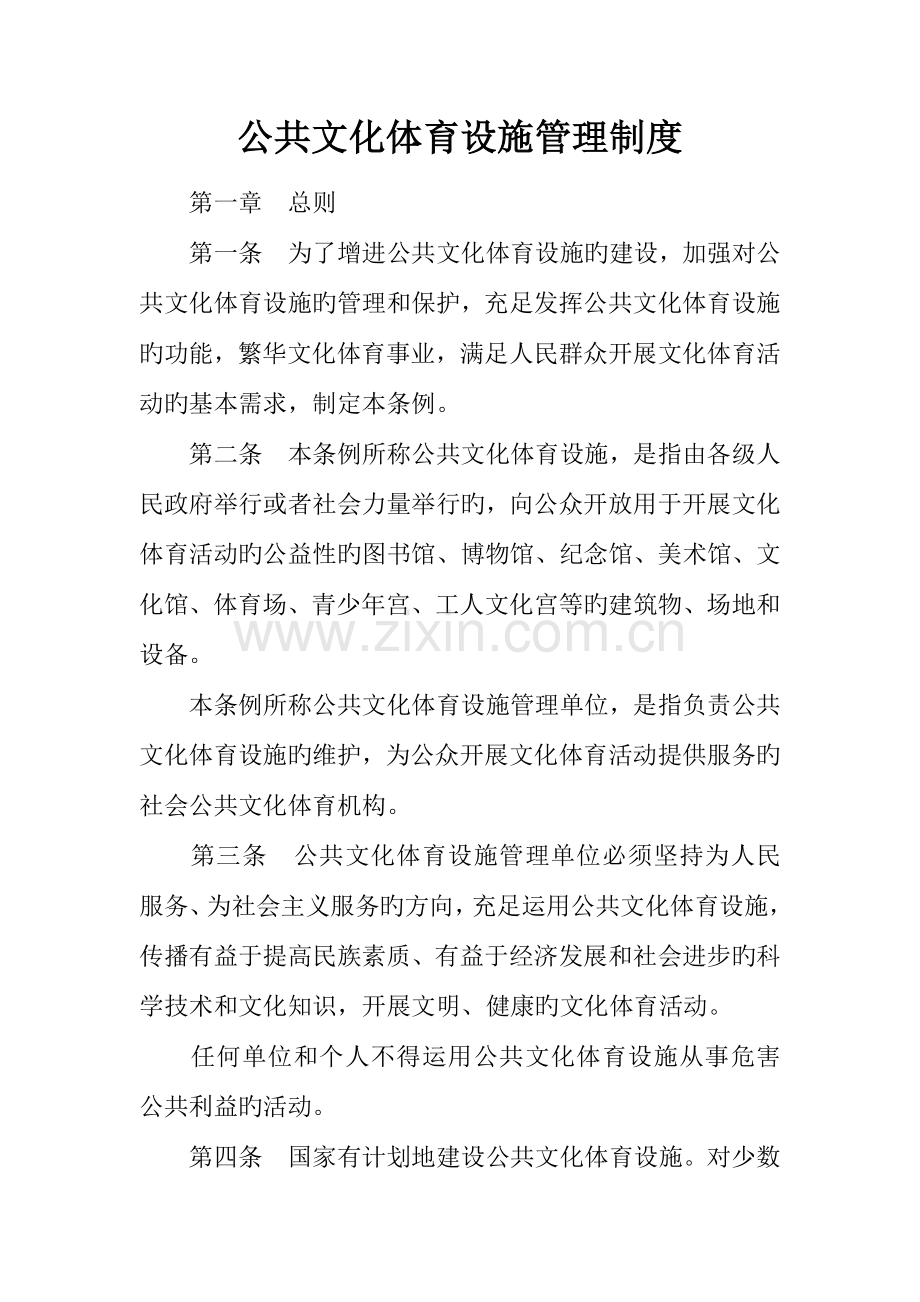 公共文化体育设施管理制度.docx_第1页