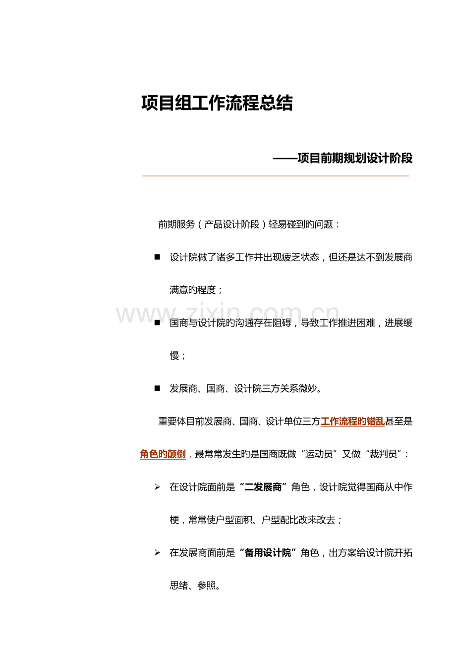 工作流程总结前期规划设计阶段.doc_第1页