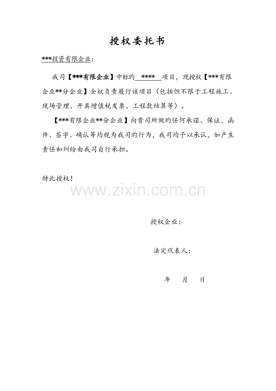 授权委托书建筑业总公司授权分公司.doc_第1页