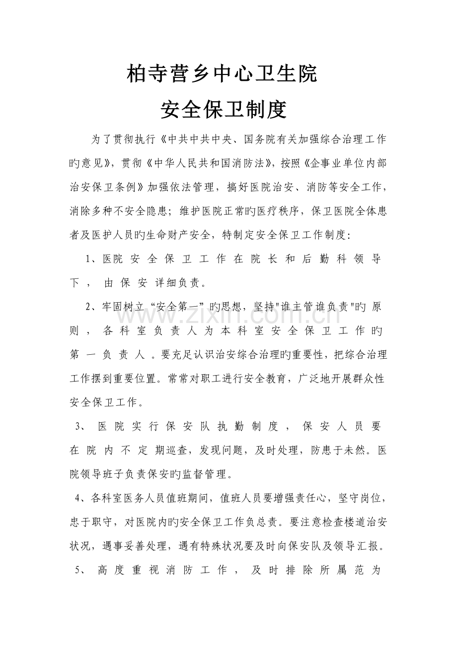 柏寺营乡中心卫生院安全保卫制度.doc_第1页