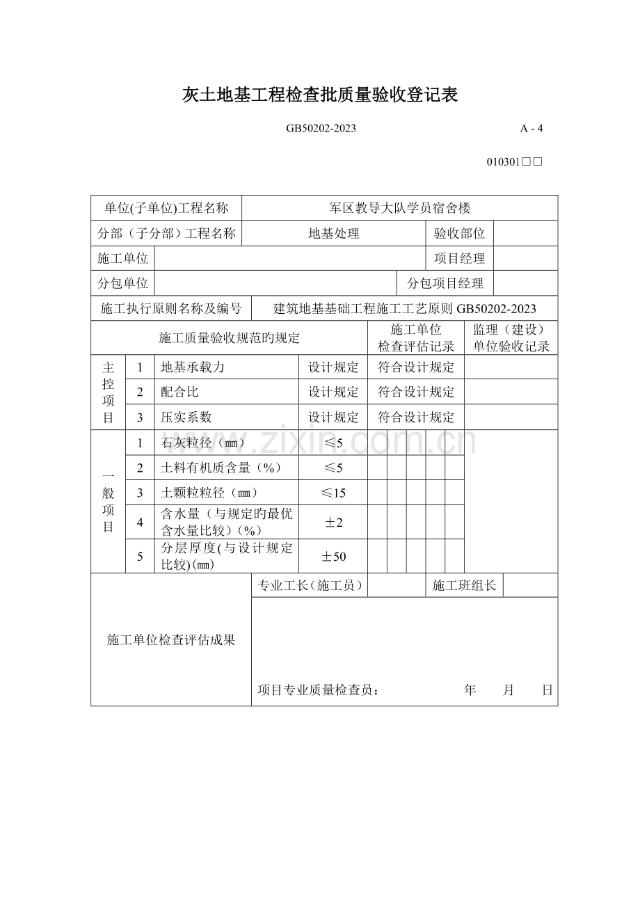 灰土地基工程检验批质量验收记录表.doc_第1页