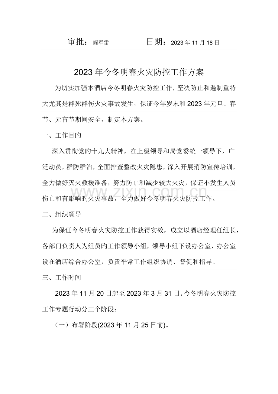 今冬明春火灾防控工作方案.docx_第2页