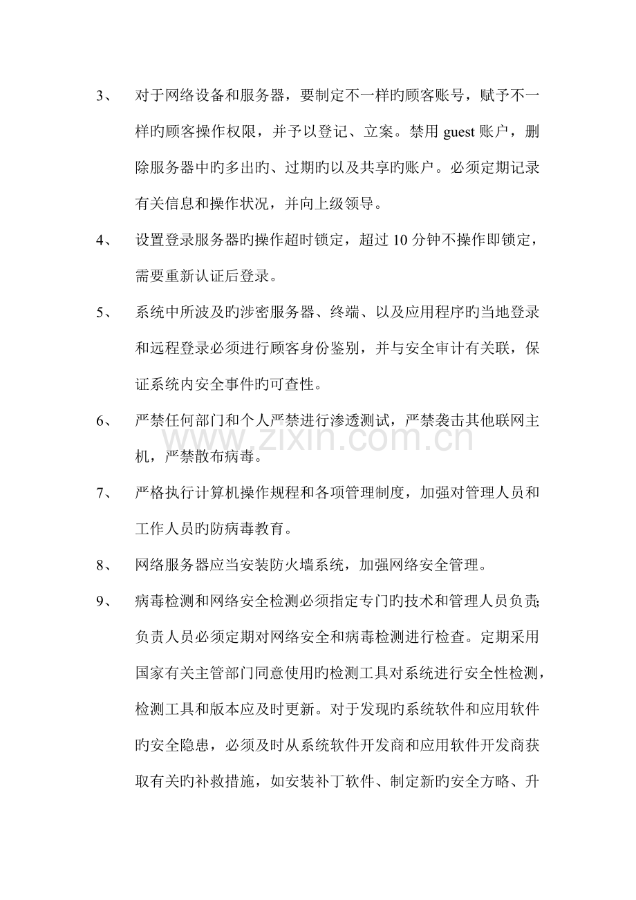 无人值守机房管理工作细则.doc_第2页