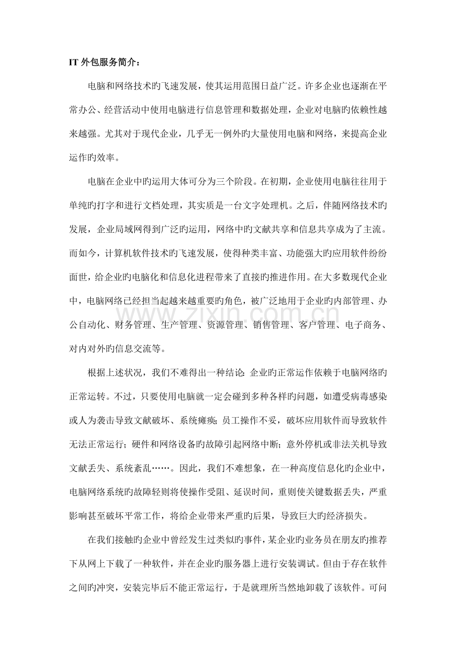 桌面维护外包方案A.doc_第2页