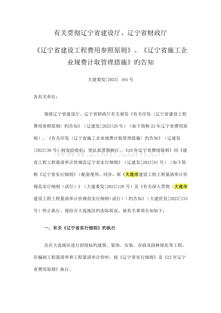 辽宁省建设工程费用参考标准.doc_第1页